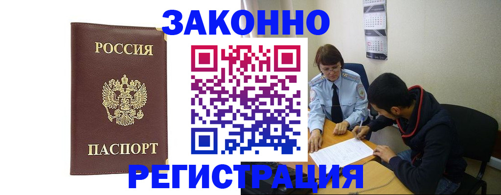 прописка законно в Белгородской области